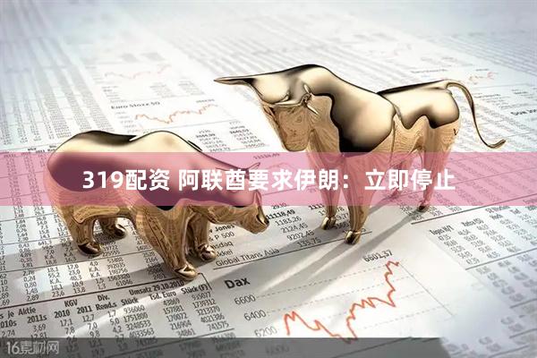 319配資 阿聯(lián)酋要求伊朗:立即停止